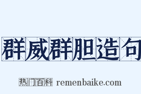 群威群胆造句是什么意思的图片